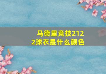 马德里竞技2122球衣是什么颜色