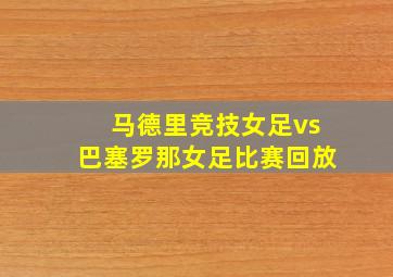 马德里竞技女足vs巴塞罗那女足比赛回放