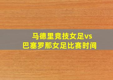 马德里竞技女足vs巴塞罗那女足比赛时间