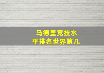 马德里竞技水平排名世界第几