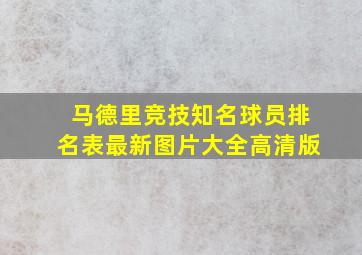 马德里竞技知名球员排名表最新图片大全高清版