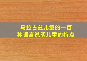 马拉古兹儿童的一百种语言说明儿童的特点