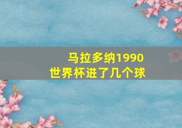 马拉多纳1990世界杯进了几个球