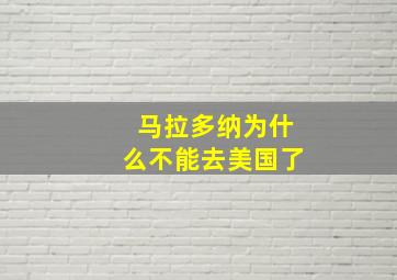 马拉多纳为什么不能去美国了