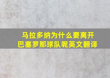 马拉多纳为什么要离开巴塞罗那球队呢英文翻译