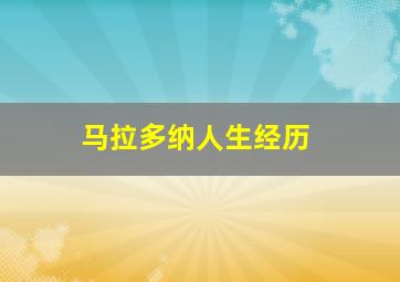 马拉多纳人生经历