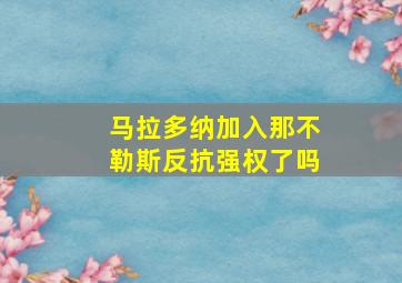 马拉多纳加入那不勒斯反抗强权了吗