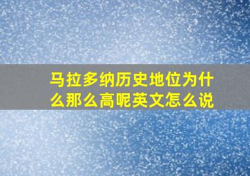 马拉多纳历史地位为什么那么高呢英文怎么说