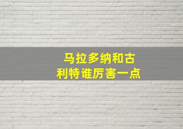 马拉多纳和古利特谁厉害一点