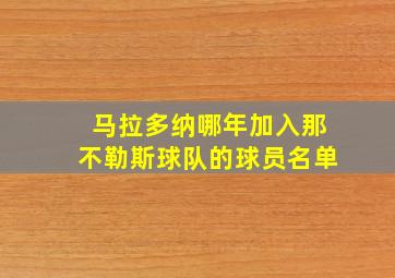 马拉多纳哪年加入那不勒斯球队的球员名单