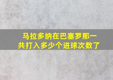 马拉多纳在巴塞罗那一共打入多少个进球次数了