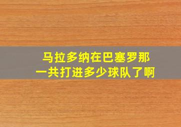 马拉多纳在巴塞罗那一共打进多少球队了啊