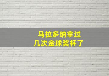 马拉多纳拿过几次金球奖杯了