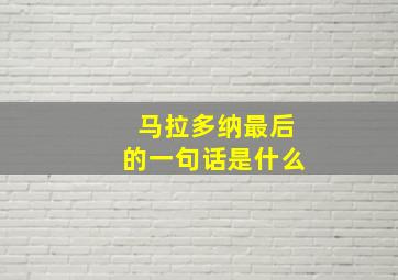 马拉多纳最后的一句话是什么