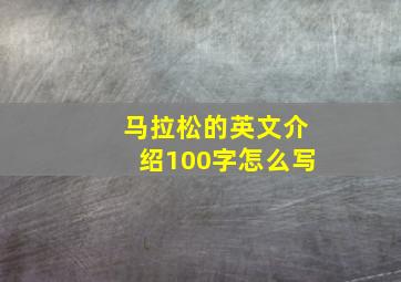 马拉松的英文介绍100字怎么写