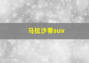 马拉沙蒂suv