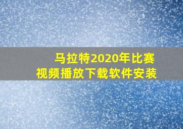 马拉特2020年比赛视频播放下载软件安装