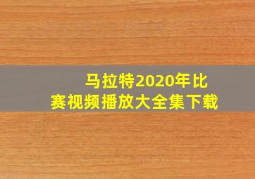 马拉特2020年比赛视频播放大全集下载