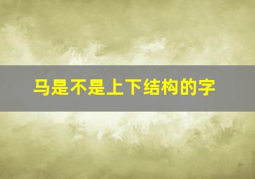 马是不是上下结构的字