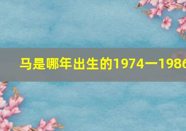 马是哪年出生的1974一1986