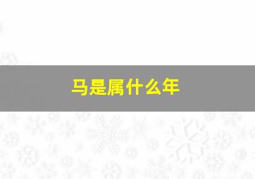 马是属什么年