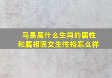 马是属什么生肖的属性和属相呢女生性格怎么样