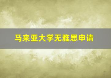 马来亚大学无雅思申请