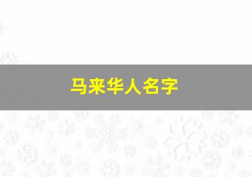 马来华人名字