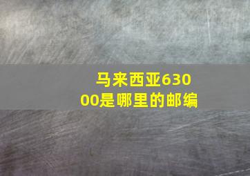 马来西亚63000是哪里的邮编