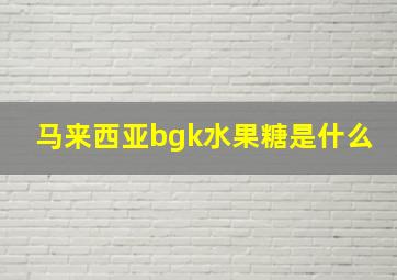 马来西亚bgk水果糖是什么