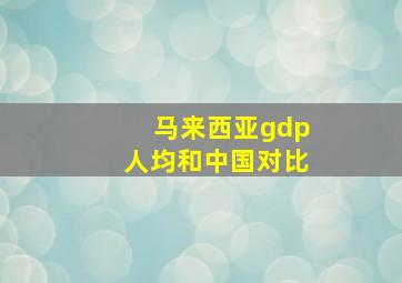 马来西亚gdp人均和中国对比