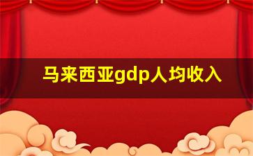 马来西亚gdp人均收入