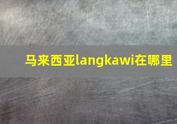 马来西亚langkawi在哪里