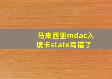 马来西亚mdac入境卡state写错了