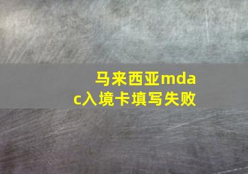 马来西亚mdac入境卡填写失败