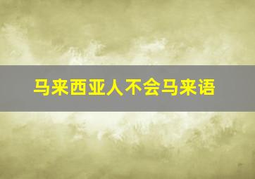 马来西亚人不会马来语