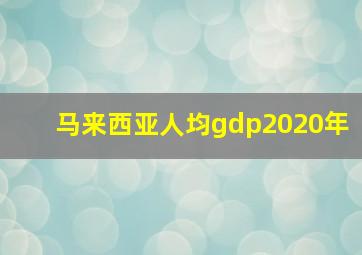 马来西亚人均gdp2020年