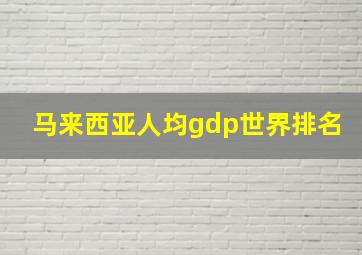 马来西亚人均gdp世界排名