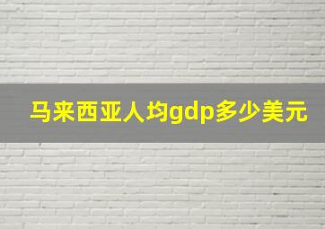 马来西亚人均gdp多少美元