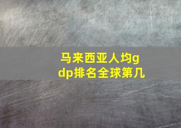 马来西亚人均gdp排名全球第几