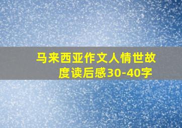 马来西亚作文人情世故度读后感30-40字