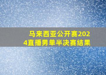 马来西亚公开赛2024直播男单半决赛结果