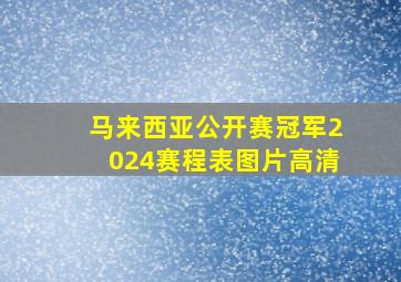 马来西亚公开赛冠军2024赛程表图片高清