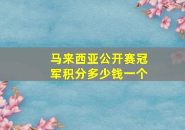 马来西亚公开赛冠军积分多少钱一个