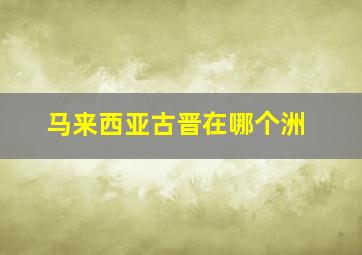 马来西亚古晋在哪个洲