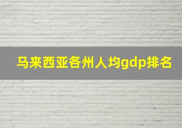 马来西亚各州人均gdp排名