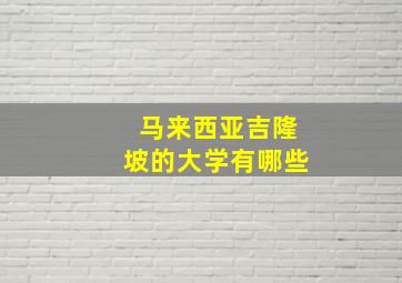 马来西亚吉隆坡的大学有哪些