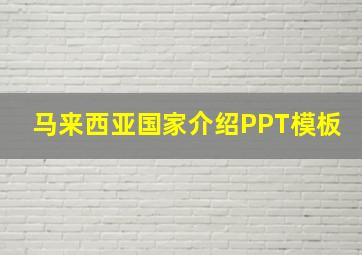 马来西亚国家介绍PPT模板