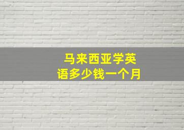 马来西亚学英语多少钱一个月