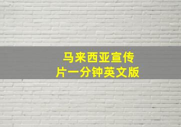 马来西亚宣传片一分钟英文版